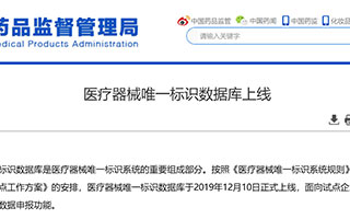 医疗器械唯一标识系统（UDI）开始执行