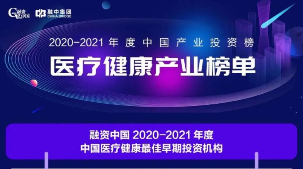 怀格荣誉｜怀格资本荣获融资中国「2020-2021年度中国医疗健康最佳早期投资机构」