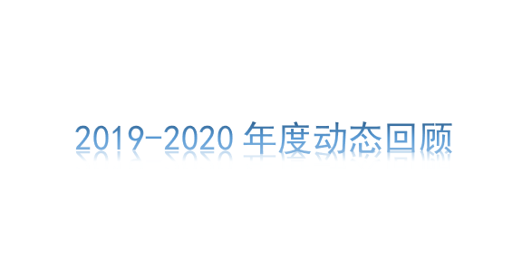 怀格资本丨2019-2020年度动态回顾